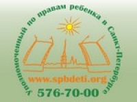 Уполномоченный по правам ребенка в Санкт-Петербурге